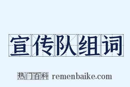 宣传队组词是什么意思的图片
